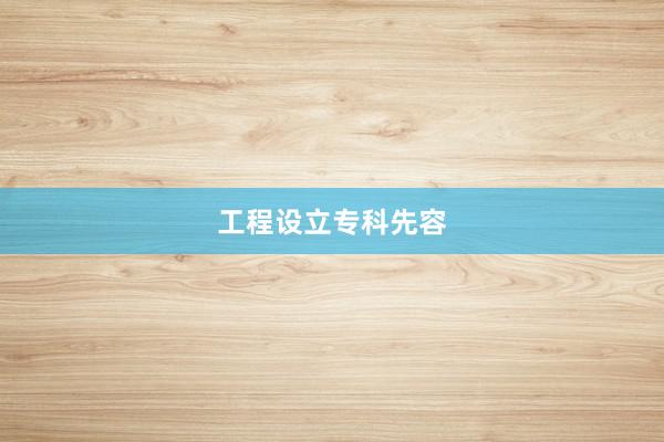 工程设立专科先容