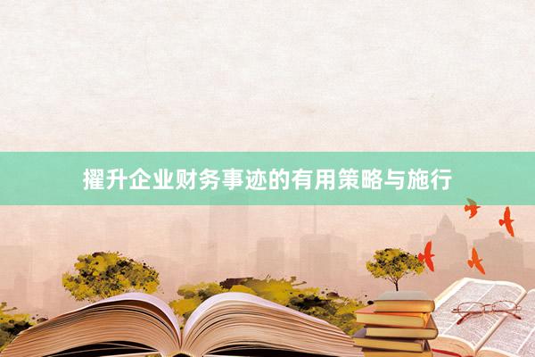 擢升企业财务事迹的有用策略与施行